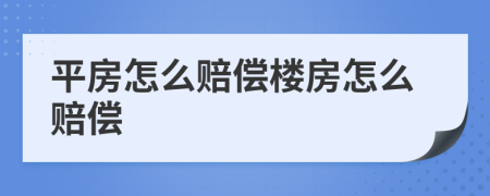 平房怎么赔偿楼房怎么赔偿