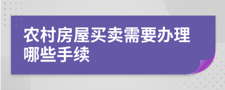 农村房屋买卖需要办理哪些手续