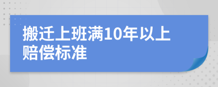 搬迁上班满10年以上赔偿标准