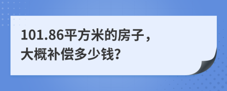 101.86平方米的房子，大概补偿多少钱？