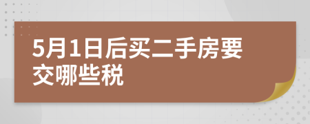 5月1日后买二手房要交哪些税