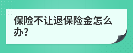 保险不让退保险金怎么办?