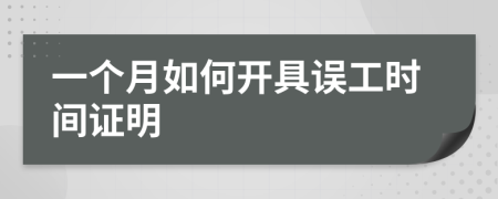 一个月如何开具误工时间证明