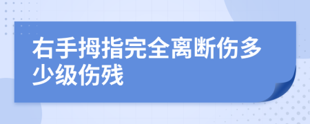 右手拇指完全离断伤多少级伤残