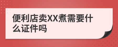 便利店卖XX煮需要什么证件吗