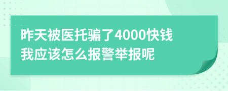 昨天被医托骗了4000快钱我应该怎么报警举报呢