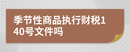 季节性商品执行财税140号文件吗