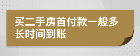 买二手房首付款一般多长时间到账