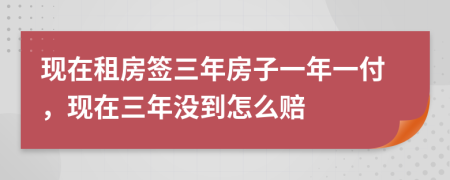 现在租房签三年房子一年一付，现在三年没到怎么赔