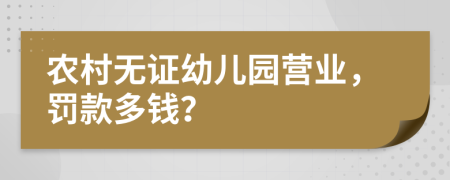 农村无证幼儿园营业，罚款多钱？