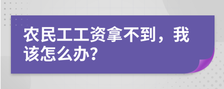 农民工工资拿不到，我该怎么办？