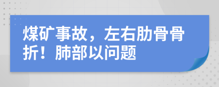 煤矿事故，左右肋骨骨折！肺部以问题