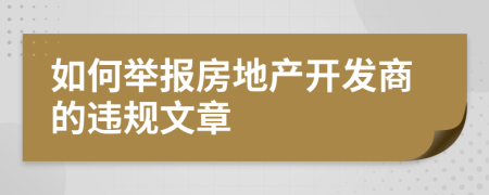 如何举报房地产开发商的违规文章