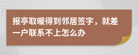 报亭取暖得到邻居签字，就差一户联系不上怎么办