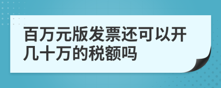 百万元版发票还可以开几十万的税额吗