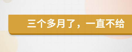 三个多月了，一直不给