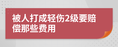 被人打成轻伤2级要赔偿那些费用