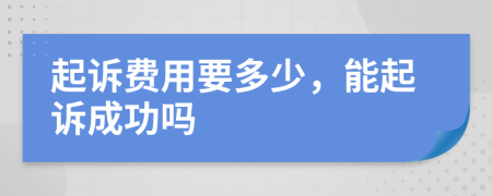 起诉费用要多少，能起诉成功吗