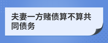 夫妻一方赌债算不算共同债务