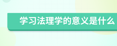 学习法理学的意义是什么