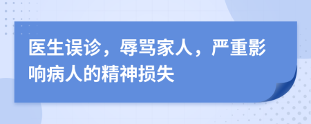 医生误诊，辱骂家人，严重影响病人的精神损失