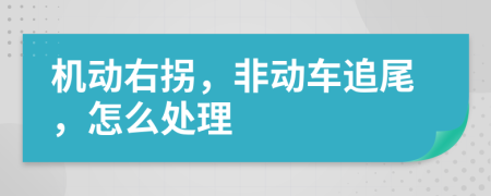 机动右拐，非动车追尾，怎么处理