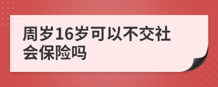 周岁16岁可以不交社会保险吗