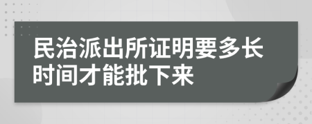 民治派出所证明要多长时间才能批下来