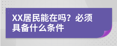 XX居民能在吗？必须具备什么条件