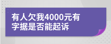 有人欠我4000元有字据是否能起诉