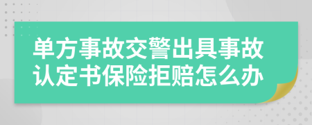 单方事故交警出具事故认定书保险拒赔怎么办