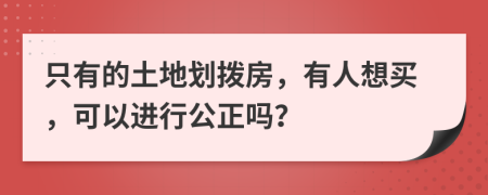 只有的土地划拨房，有人想买，可以进行公正吗？