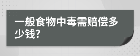 一般食物中毒需赔偿多少钱?