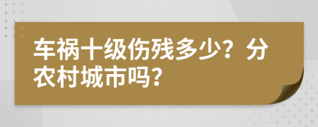 车祸十级伤残多少？分农村城市吗？