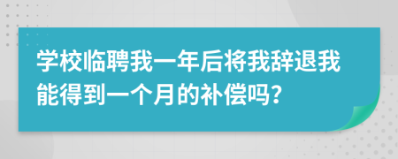 学校临聘我一年后将我辞退我能得到一个月的补偿吗？