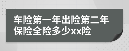 车险第一年出险第二年保险全险多少xx险