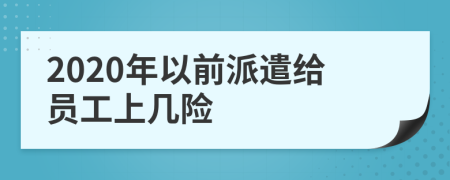 2020年以前派遣给员工上几险