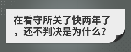 在看守所关了快两年了，还不判决是为什么？