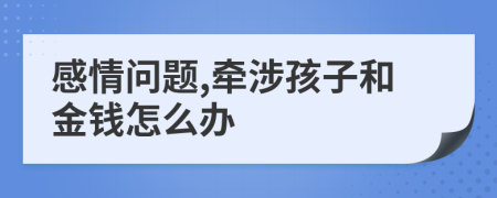 感情问题,牵涉孩子和金钱怎么办