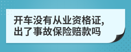 开车没有从业资格证,出了事故保险赔款吗