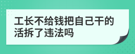 工长不给钱把自己干的活拆了违法吗