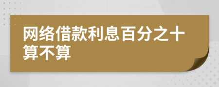 网络借款利息百分之十算不算