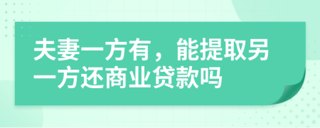 夫妻一方有，能提取另一方还商业贷款吗