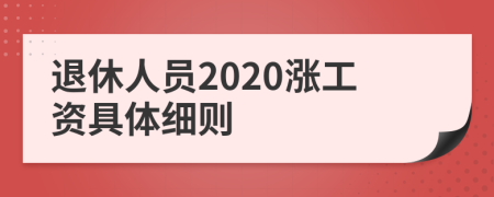 退休人员2020涨工资具体细则