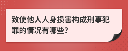 致使他人人身损害构成刑事犯罪的情况有哪些？