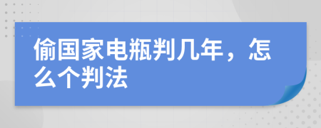 偷国家电瓶判几年，怎么个判法