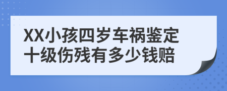 XX小孩四岁车祸鉴定十级伤残有多少钱赔