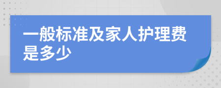 一般标准及家人护理费是多少