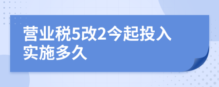 营业税5改2今起投入实施多久