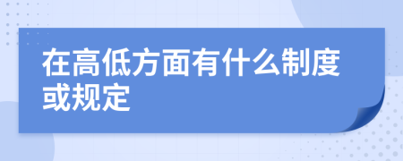 在高低方面有什么制度或规定